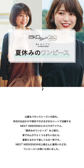 夏休みのワンピースのLPデザイン(ファッション/ホワイト系/シンプル系)スマホ版