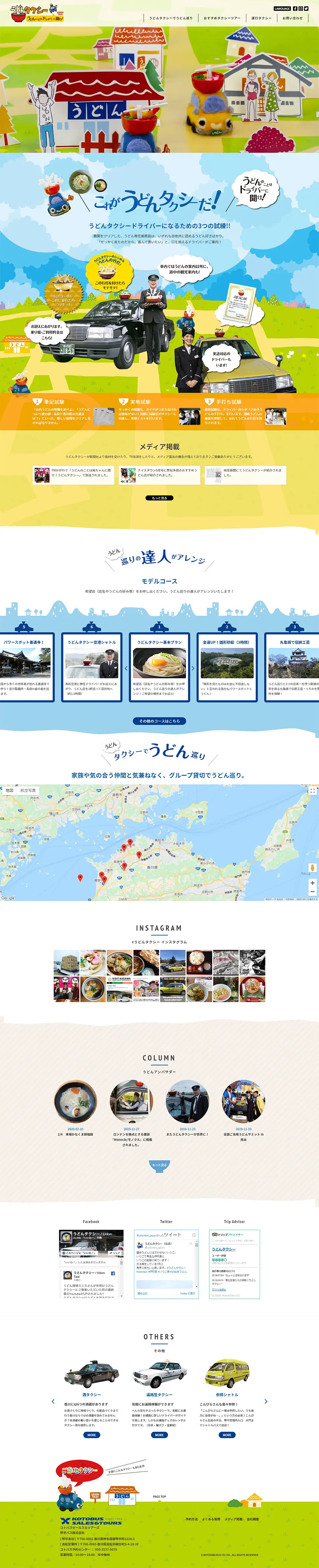 うどんタクシーのLPデザイン（サービス・保険・金融／カラフル系／かわいい系）PC版