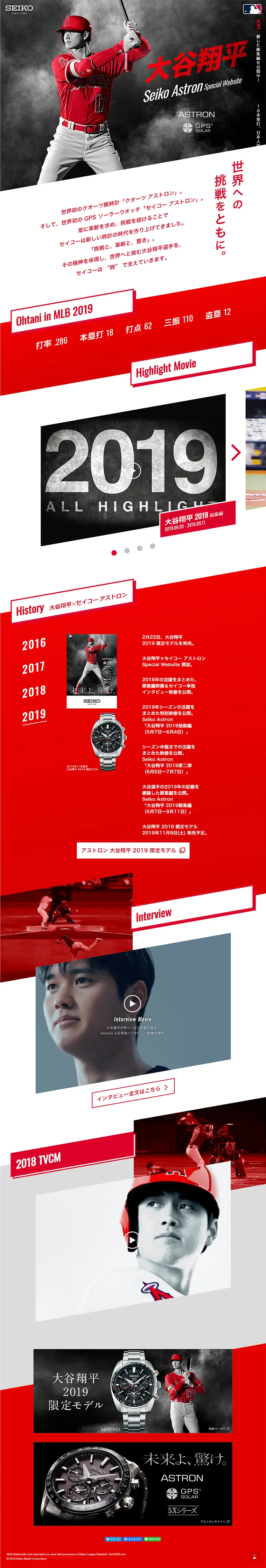 Ohtani Shohei Seiko Astron Special Website LP design (fashion / Red tones / Cool style) PC version
