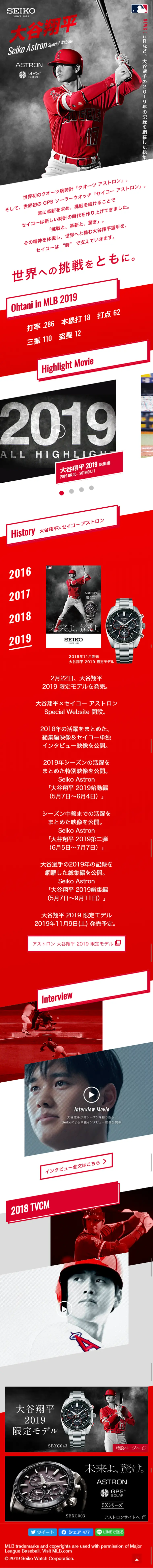 Ohtani Shohei Seiko Astron Special Website LP design (fashion / Red tones / Cool style) Mobile version