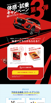 新自由SUV「ROCKY」発売体感・試乗キャンペーン第3弾