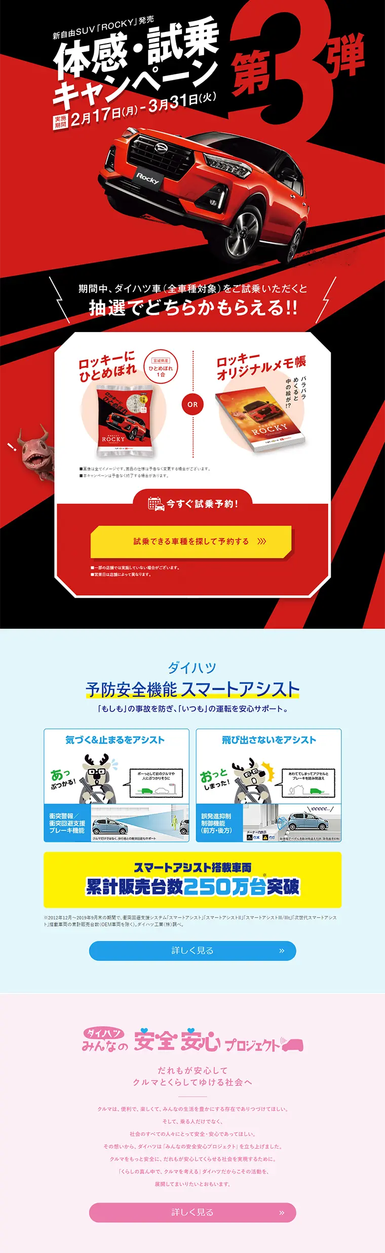 新自由SUV「ROCKY」発売体感・試乗キャンペーン第3弾のLPデザイン（サービス・保険・金融／カラフル系／かっこいい系）PC版