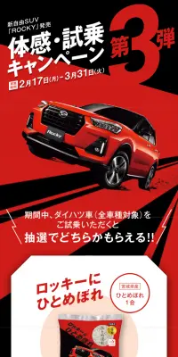 新自由SUV「ROCKY」発売体感・試乗キャンペーン第3弾のLPデザイン（サービス・保険・金融／カラフル系／かっこいい系）スマホ版