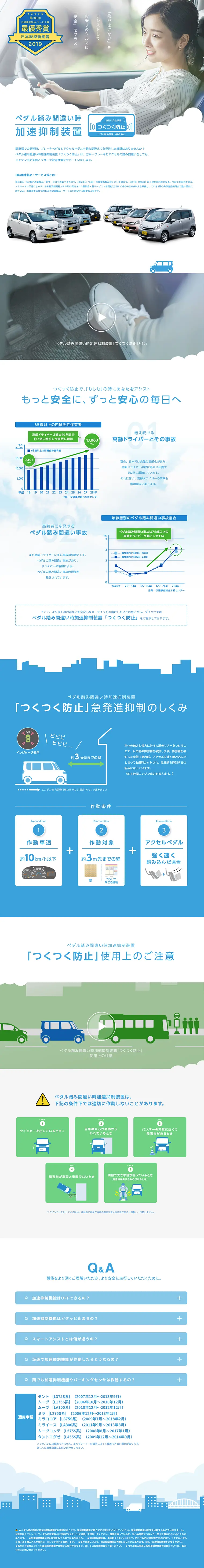 ペダル踏み間違い時加速抑制装置「つくつく防止」のLPデザイン（車・バイク・自転車／ブルー系／信頼・安心系）PC版