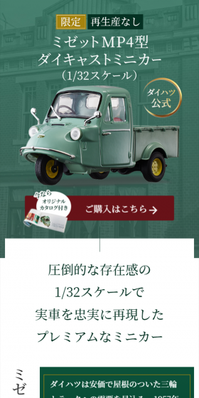 ミゼットMP4型 ダイキャストミニカー（1/32スケール）のLPデザイン（玩具・ホビー・フィギュア／グリーン系／シンプル系）スマホ版