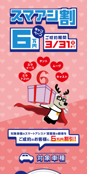 Smart Assist Discount 60,000 Yen Campaign LP design (Services, Insurance, and Finance / Pink shades / Lively type) Mobile version