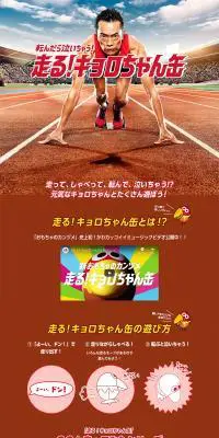 走る！キョロちゃん缶のLPデザイン（イベント・キャンペーン・ギフト／ブラウン系／力強い系）PC版