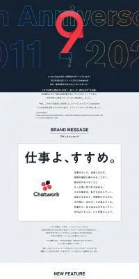 チャットワーク9周年のLPデザイン（通信・ネットワーク機器／ブラック系／かっこいい系）PC版