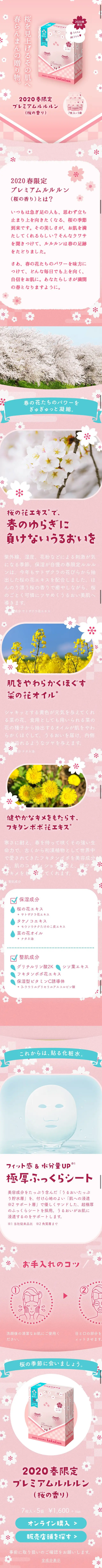 2020 Spring Limited Edition Premium LuLuLun (Cherry Blossom Scent) LP design (Skincare, Bodycare, Haircare / Pink shades / Cute style) Mobile version