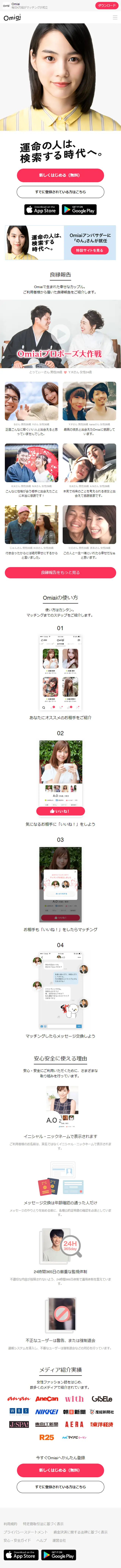 Omiai(お見合い)のLPデザイン（インターネットサービス／ホワイト系／シンプル系）スマホ版