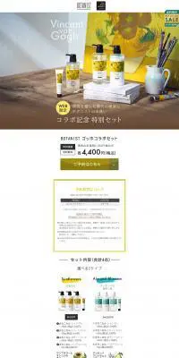 BOTANISTゴッホコラボセットのLPデザイン（美容・スキンケア・香水／イエロー系／シンプル系）PC版
