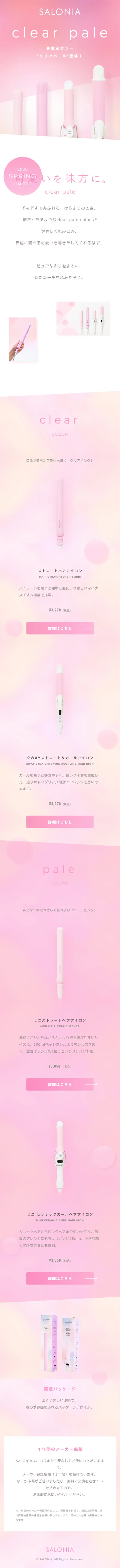 春限定ヘアアイロン SALONIAのLPデザイン（家電・パソコン・通信機器／ピンク系／キレイ系）スマホ版