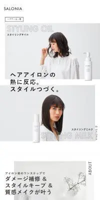 スタイリングオイル　スタイリングミルクのLPデザイン（美容・スキンケア・香水／ホワイト系／シンプル系）スマホ版