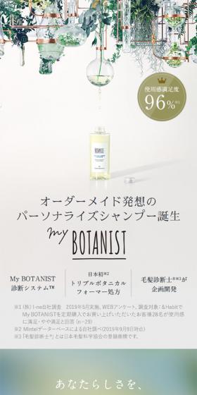 My BOTANISTのLPデザイン（美容・スキンケア・香水／ホワイト系／ナチュラル系）スマホ版
