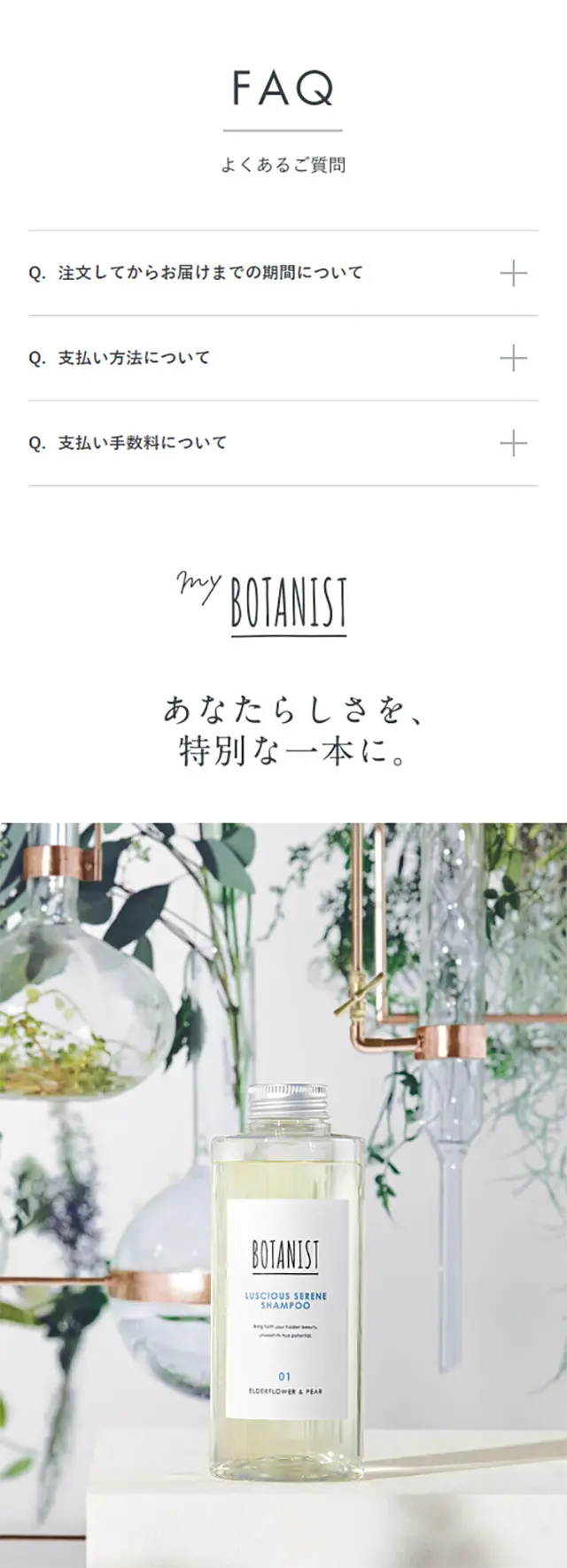 My BOTANISTのLPデザイン（美容・スキンケア・香水／ホワイト系／ナチュラル系）スマホ版