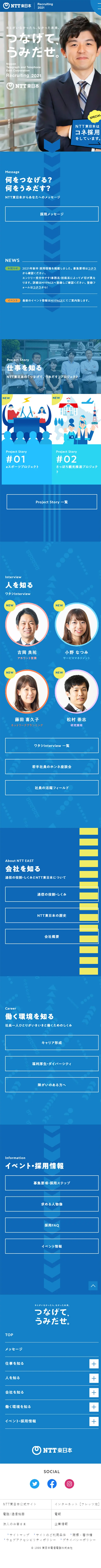 NTT東日本 新卒採用情報のLPデザイン（求人・採用関連／ブルー系／かわいい系）スマホ版