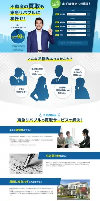 マンション・不動産の買取のLPデザイン（住宅・不動産／ブルー系／信頼・安心系）PC版