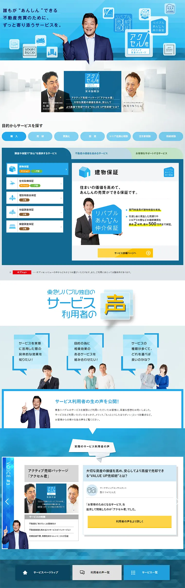 東急リバブルのサービスのLPデザイン（住宅・不動産／ブルー系／信頼・安心系）PC版