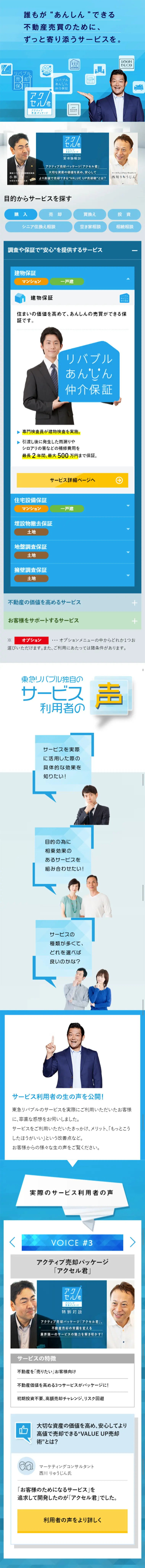 東急リバブルのサービスのLPデザイン（住宅・不動産／ブルー系／信頼・安心系）スマホ版