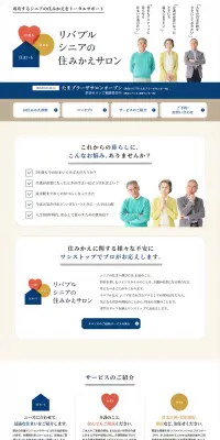 シニアの住みかえサロンのLPデザイン（住宅・不動産／ベージュ系／信頼・安心系）PC版