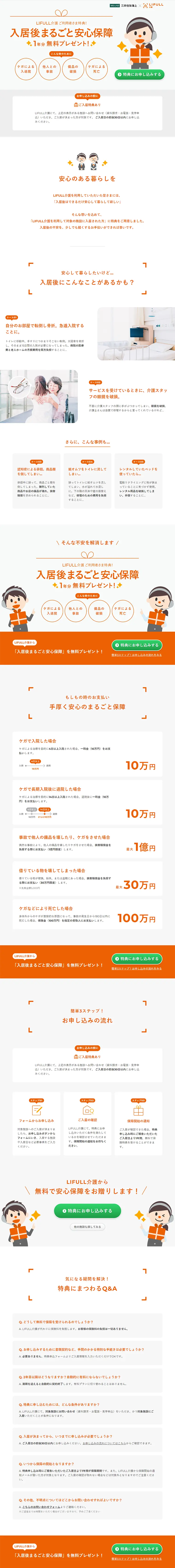 老人ホーム入居特典プレゼントキャンペーンのLPデザイン（サービス・保険・金融／オレンジ系／信頼・安心系）PC版