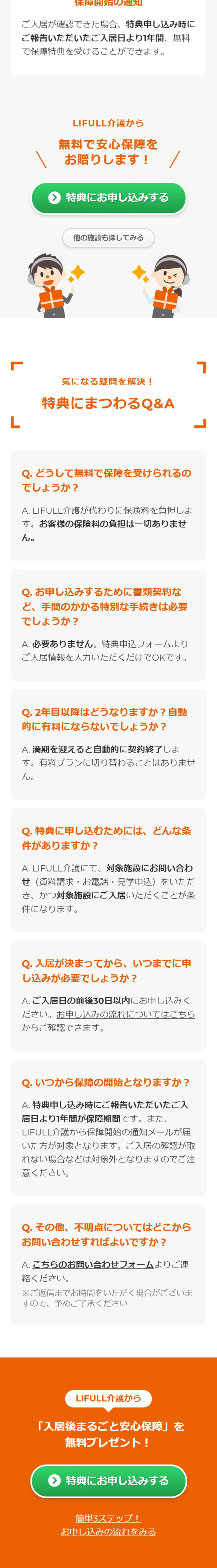 老人ホーム入居特典プレゼントキャンペーンのLPデザイン（サービス・保険・金融／オレンジ系／信頼・安心系）スマホ版