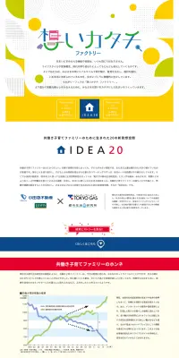 想いカタチファクトリーのLPデザイン（住宅・不動産／ホワイト系／信頼・安心系）PC版