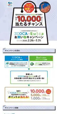ICOCA×Suicaお買い物キャンペーンのLPデザイン（インターネットサービス／ホワイト系／シンプル系）PC版