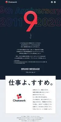 Chatwork 9周年のLPデザイン（インターネットサービス／ブラック系／シンプル系）PC版