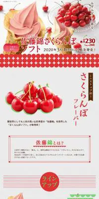 佐藤錦さくらんぼソフトのLPデザイン（スイーツ・スナック菓子／レッド系／かわいい系）PC版