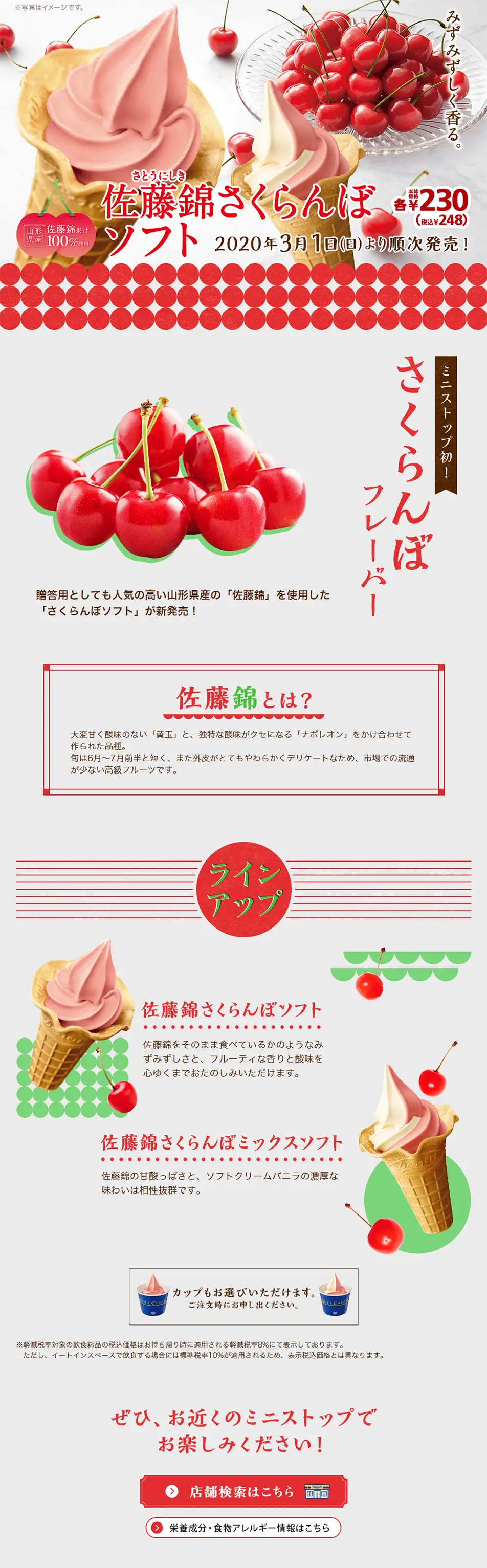 佐藤錦さくらんぼソフトのLPデザイン（スイーツ・スナック菓子／レッド系／かわいい系）PC版