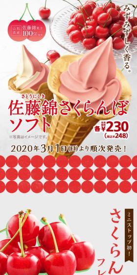 佐藤錦さくらんぼソフトのLPデザイン（スイーツ・スナック菓子／レッド系／かわいい系）スマホ版