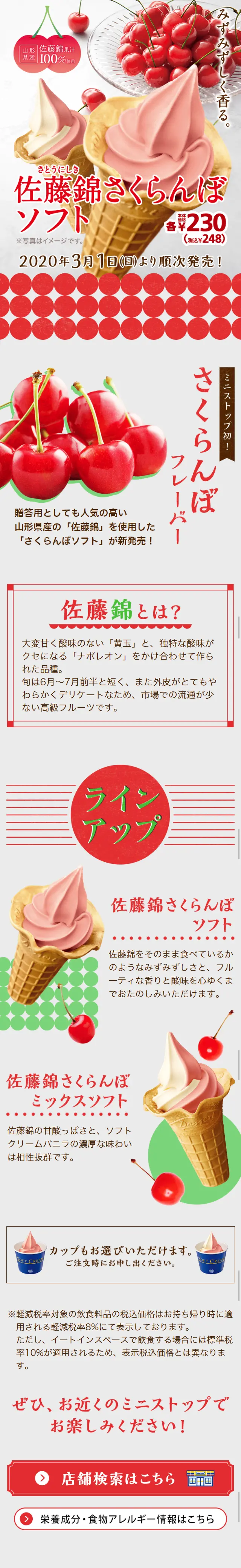 佐藤錦さくらんぼソフトのLPデザイン（スイーツ・スナック菓子／レッド系／かわいい系）スマホ版