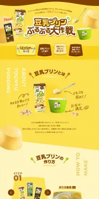 豆乳プリン ぷるぷる大作戦のLPデザイン（食品／イエロー系／にぎやか系）PC版