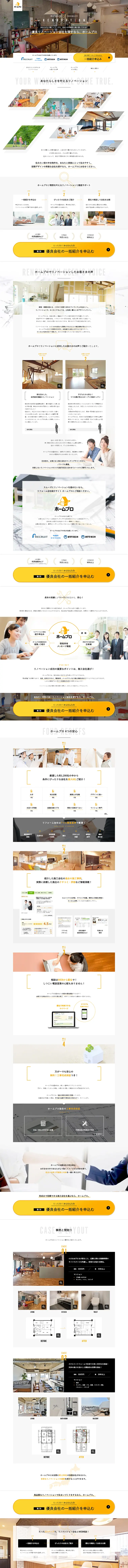 リフォーム会社紹介のLPデザイン（住宅・不動産／ホワイト系／信頼・安心系）PC版