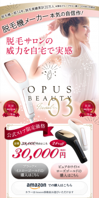 家庭用脱毛機オーパスビューティー03