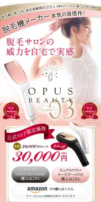 家庭用脱毛機オーパスビューティー03のLPデザイン（家電・パソコン・通信機器／ピンク系／キレイ系）スマホ版