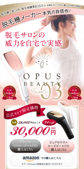 家庭用脱毛機オーパスビューティー03のLPデザイン（家電・パソコン・通信機器／ピンク系／キレイ系）スマホ版