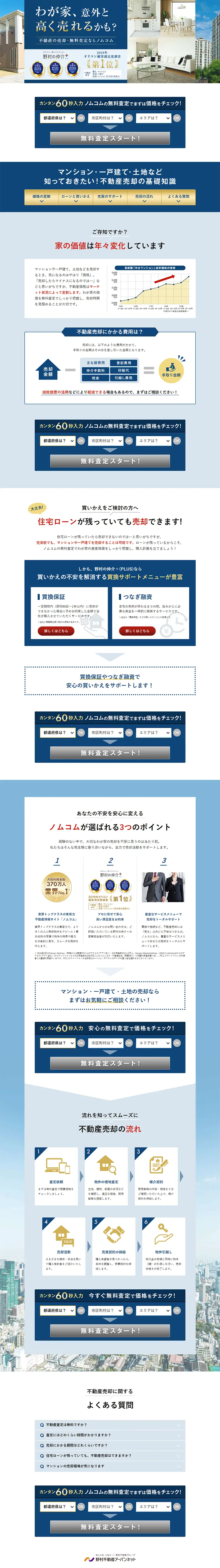 不動産売却のLPデザイン（住宅・不動産／ブルー系／信頼・安心系）PC版