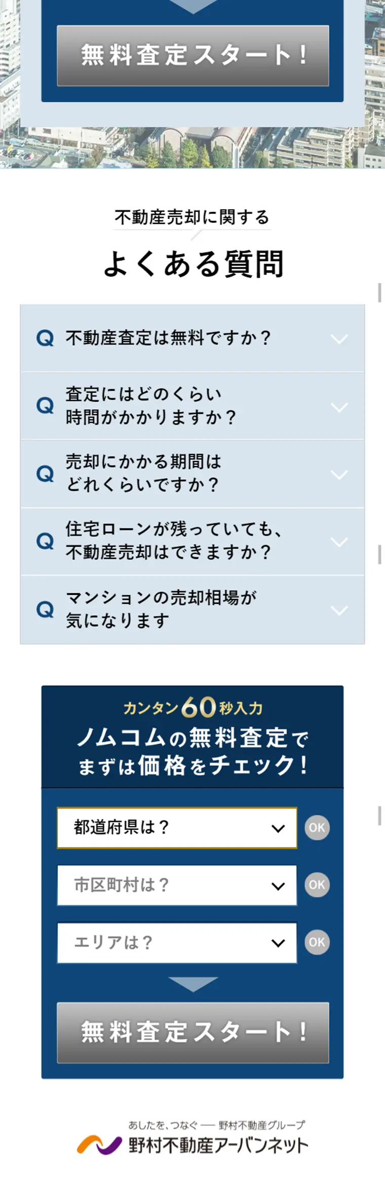 不動産売却のLPデザイン（住宅・不動産／ブルー系／信頼・安心系）スマホ版