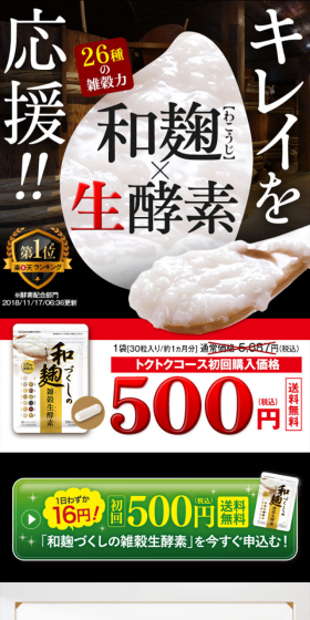 和麹づくしの雑穀生酵素のLPデザイン（健康・美容食品・サプリ／ブラウン系／健康・癒し系）スマホ版