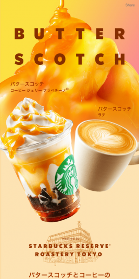 バタースコッチ コーヒー ジェリー フラペチーノ＆バタースコッチ ラテ｜のLPデザイン（飲料・お酒／イエロー系／キレイ系）スマホ版
