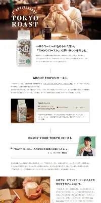 TOKYO ローストのLPデザイン（飲料・お酒／ホワイト系／信頼・安心系）PC版