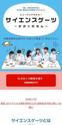 サイエンスゲーツ～かがくのもん～のLPデザイン（学び・教材／ブルー系／信頼・安心系）スマホ版