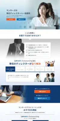 Lancers OutsourcingのLPデザイン（サービス・保険・金融／ブルー系／信頼・安心系）PC版