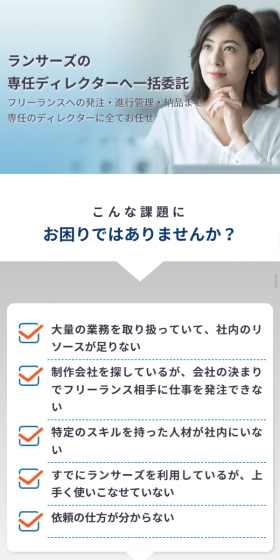 Lancers OutsourcingのLPデザイン（サービス・保険・金融／ブルー系／信頼・安心系）スマホ版