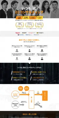 いつも.流ECコンサルティングサービスのLPデザイン（サービス・保険・金融／オレンジ系／信頼・安心系）PC版