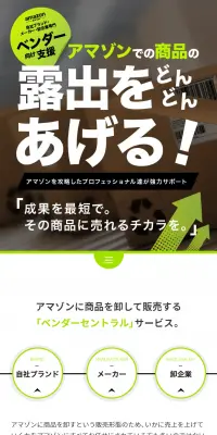 Amazon(アマゾン)ベンダーセントラル支援サービスのLPデザイン（インターネットサービス／グリーン系／信頼・安心系）スマホ版