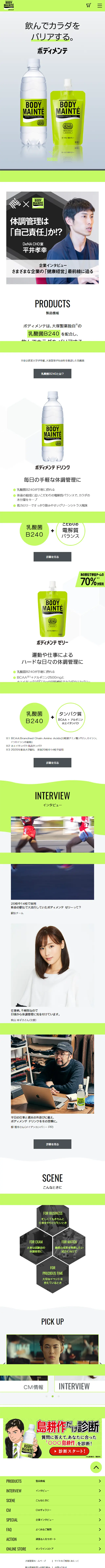 ボディメンテのLPデザイン（飲料・お酒／グリーン系／シンプル系）スマホ版
