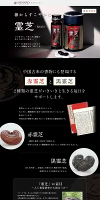 霊芝のLPデザイン（健康・美容食品・サプリ／ブラック系）PC版
